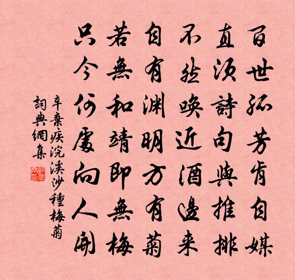 辛弃疾浣溪沙（种梅菊）书法作品欣赏