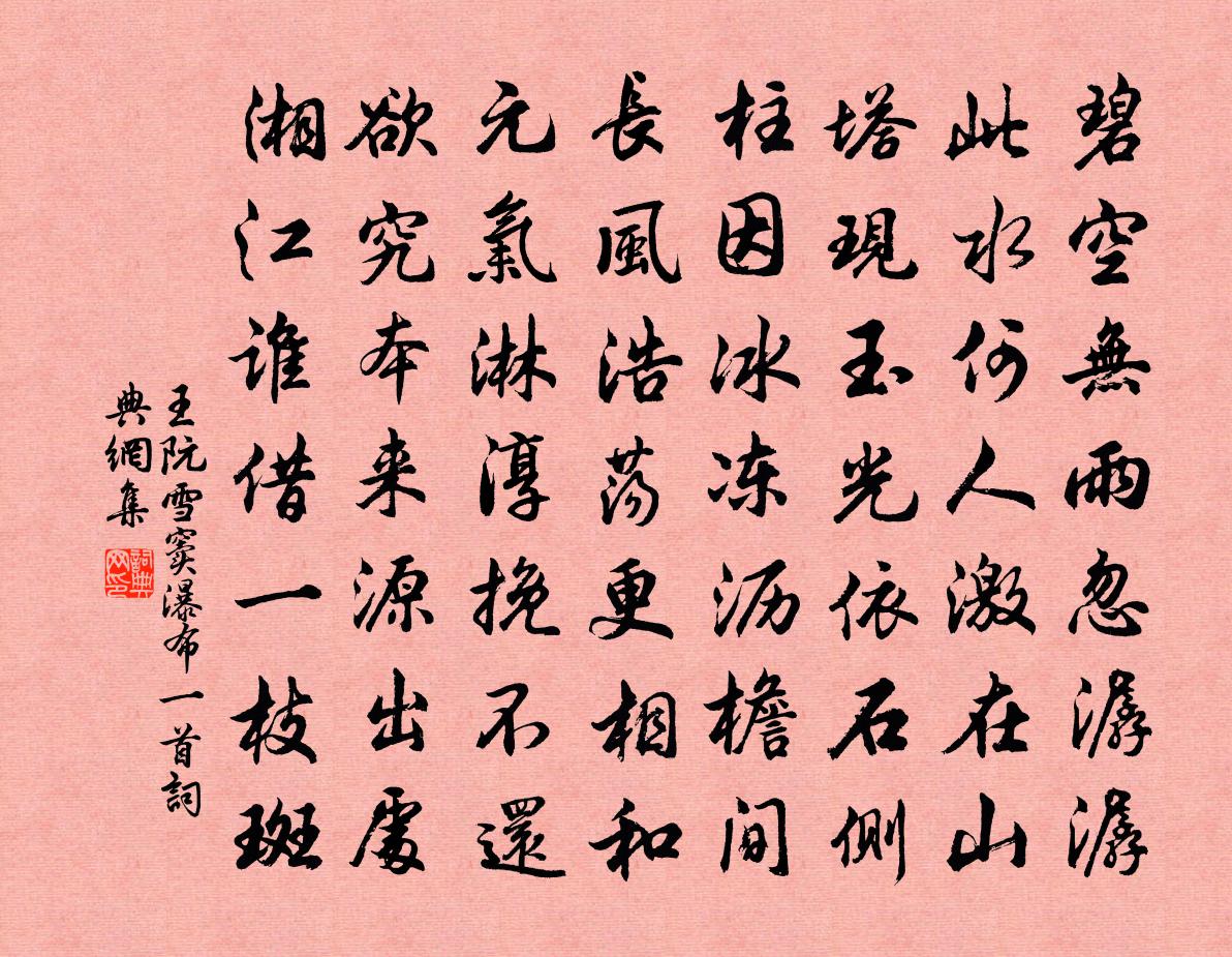 王阮雪窦瀑布一首书法作品欣赏