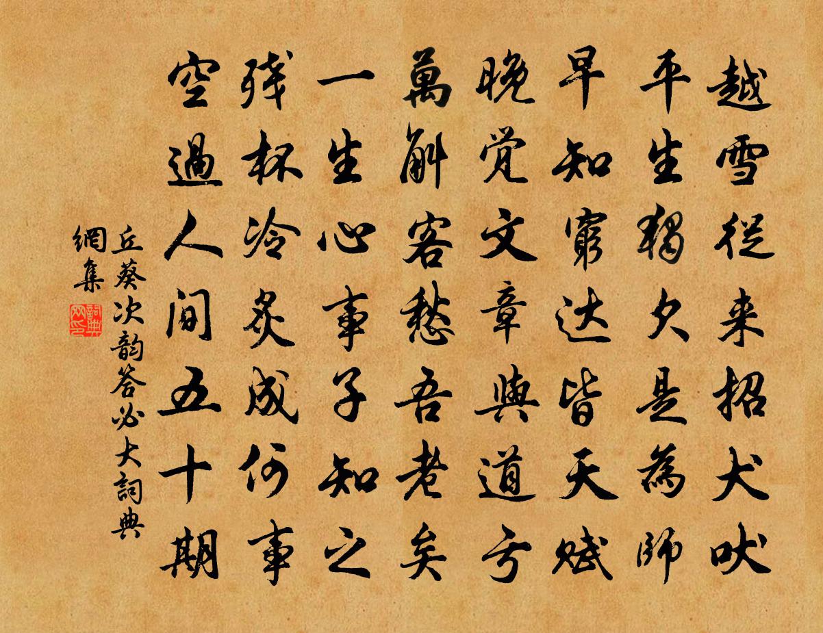 丘葵次韵答必大书法作品欣赏