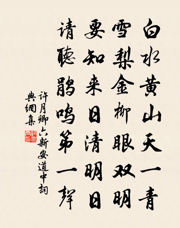 许月卿六新安道中书法作品欣赏
