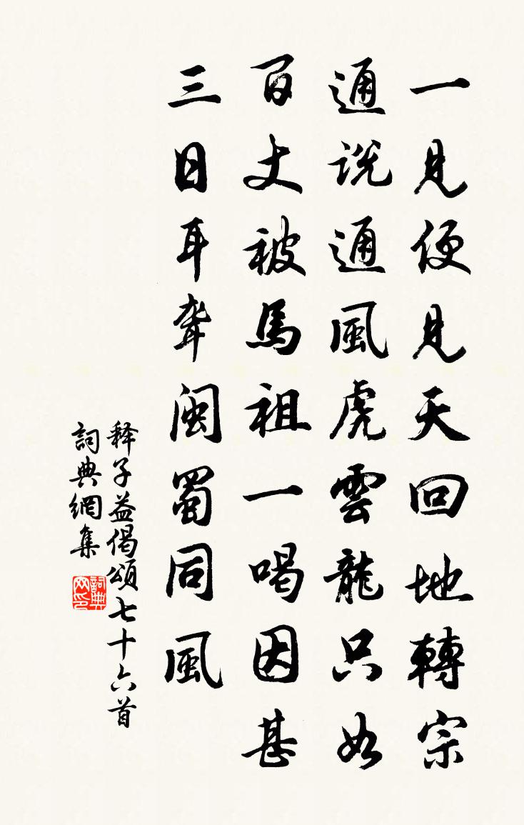 释子益偈颂七十六首书法作品欣赏