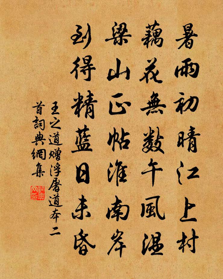 王之道赠浮屠道本二首书法作品欣赏