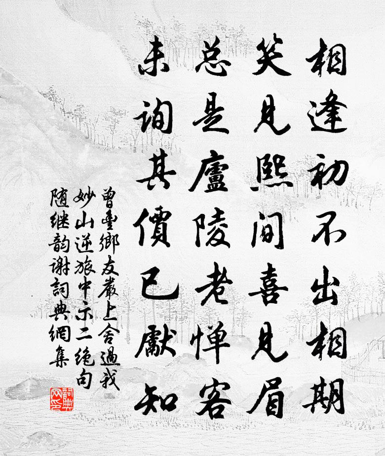 曾丰乡友严上舍过我妙山逆旅中示二绝句随继韵谢书法作品欣赏
