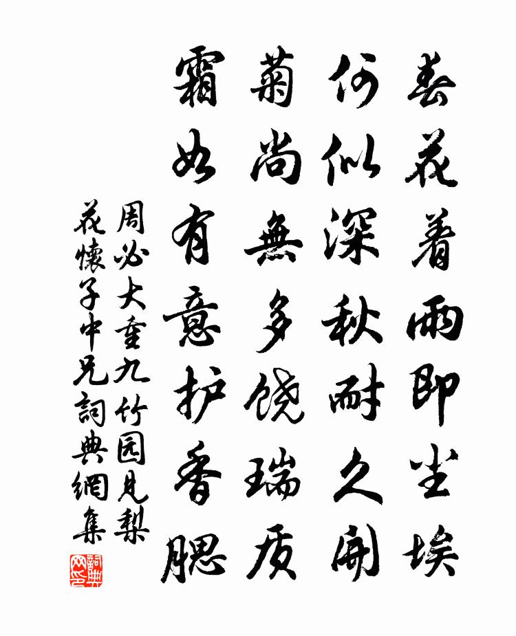 周必大重九竹园见梨花怀子中兄书法作品欣赏