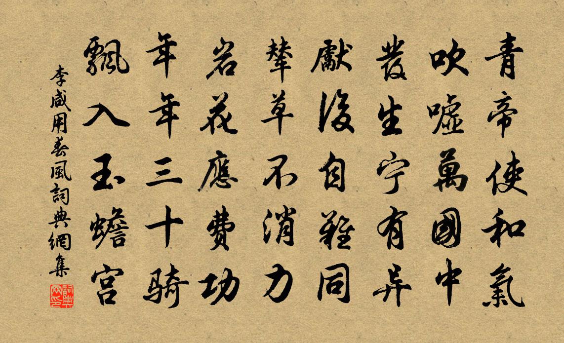 李咸用春风书法作品欣赏