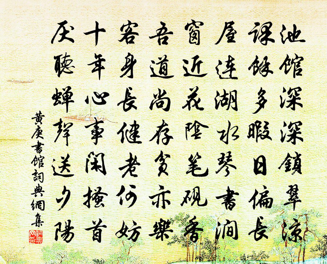 黄庚书馆书法作品欣赏