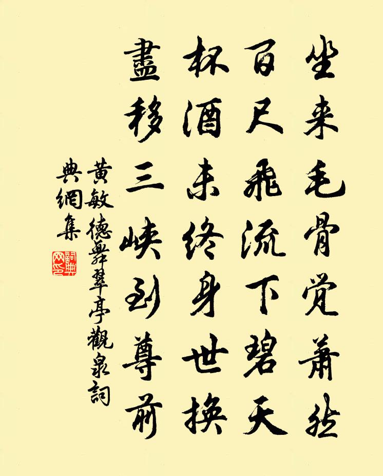 黄敏德舞翠亭观泉书法作品欣赏
