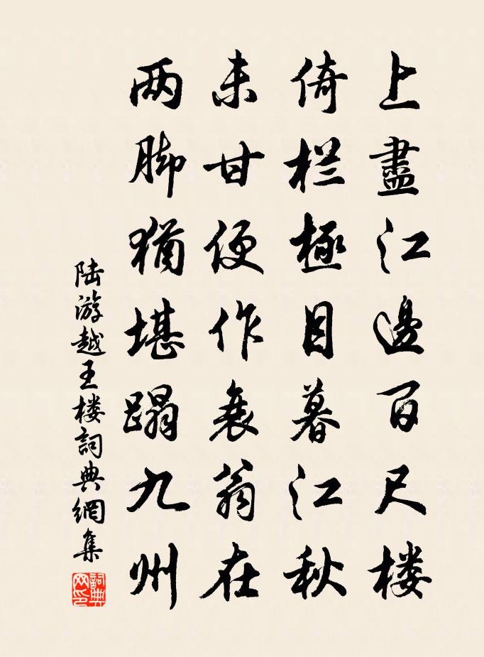 陆游越王楼书法作品欣赏