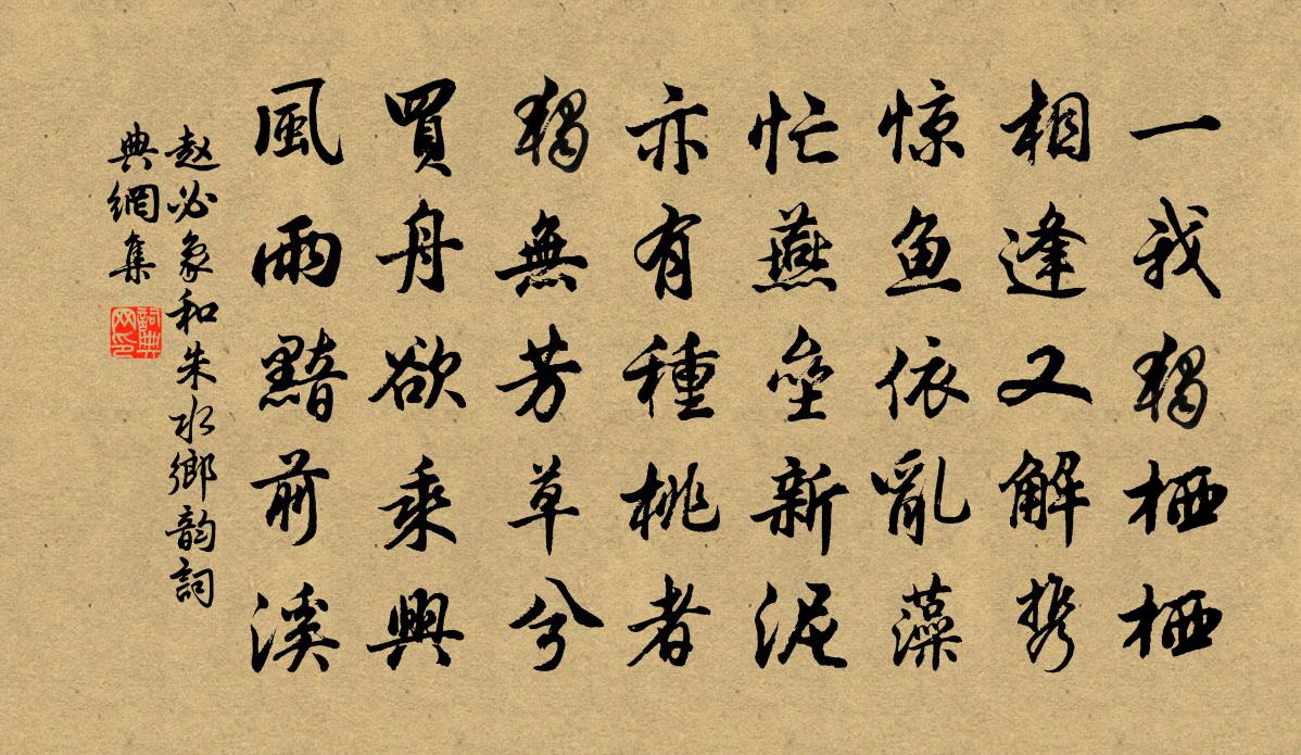 赵必象和朱水乡韵书法作品欣赏