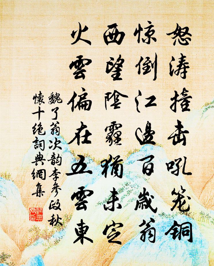 魏了翁次韵李参政秋怀十绝书法作品欣赏