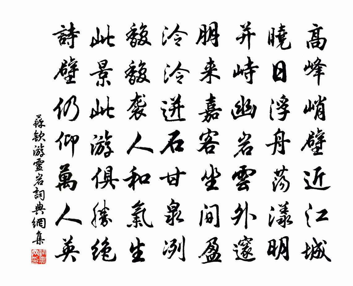 苏钦游灵岩书法作品欣赏