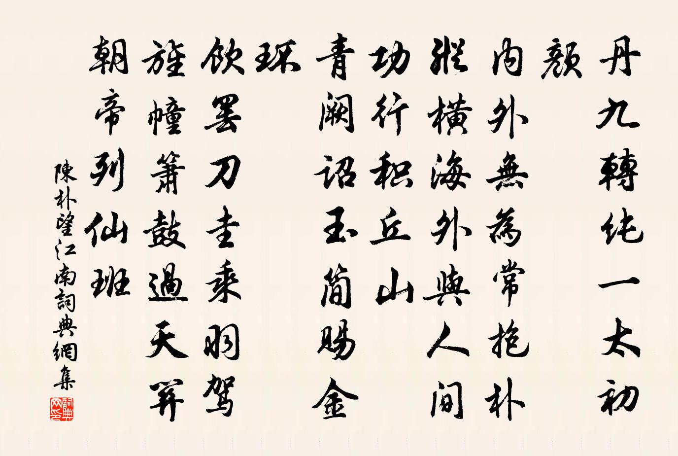 陈朴望江南/忆江南书法作品欣赏