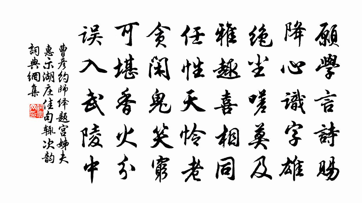 曹彦约师绎题宫姊夫惠示湖庄佳句辄次韵书法作品欣赏