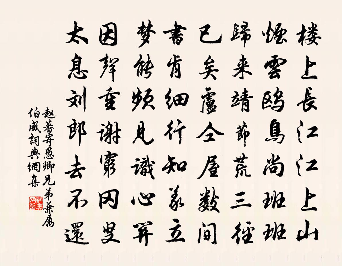 赵蕃寄愚卿兄弟兼属伯威书法作品欣赏