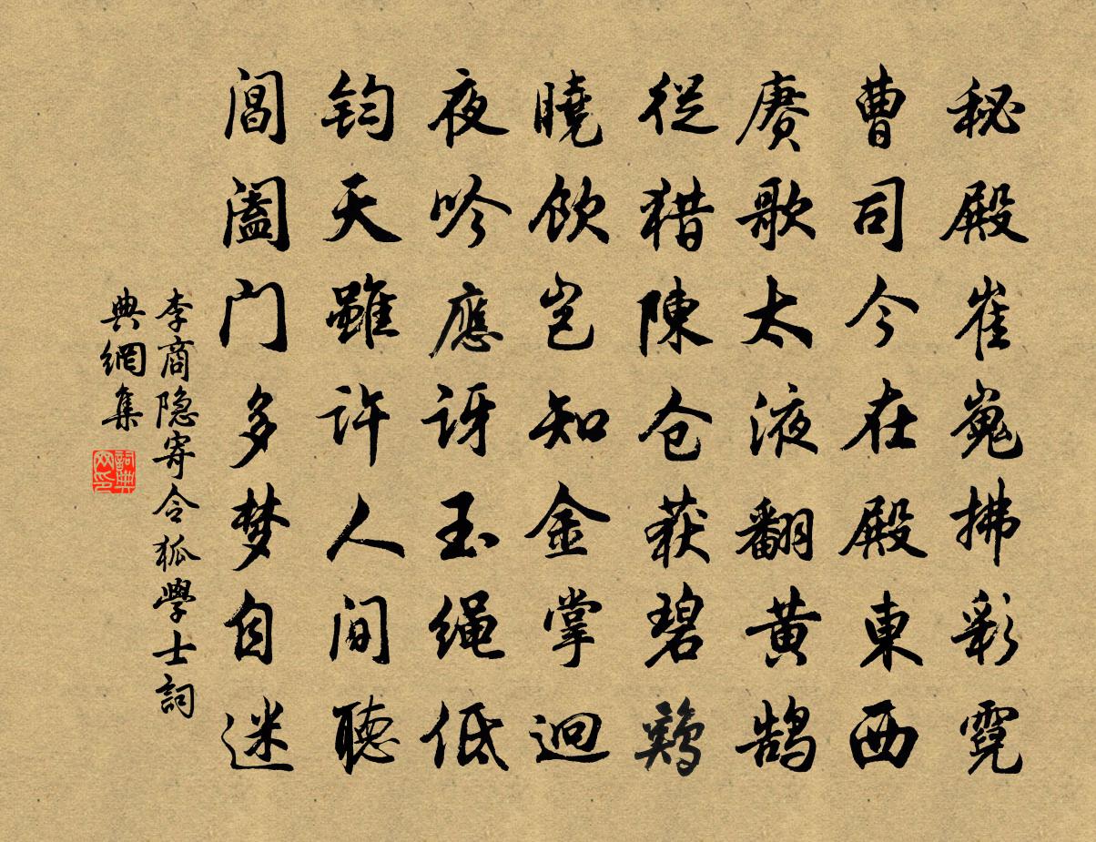 李商隐寄令狐学士书法作品欣赏