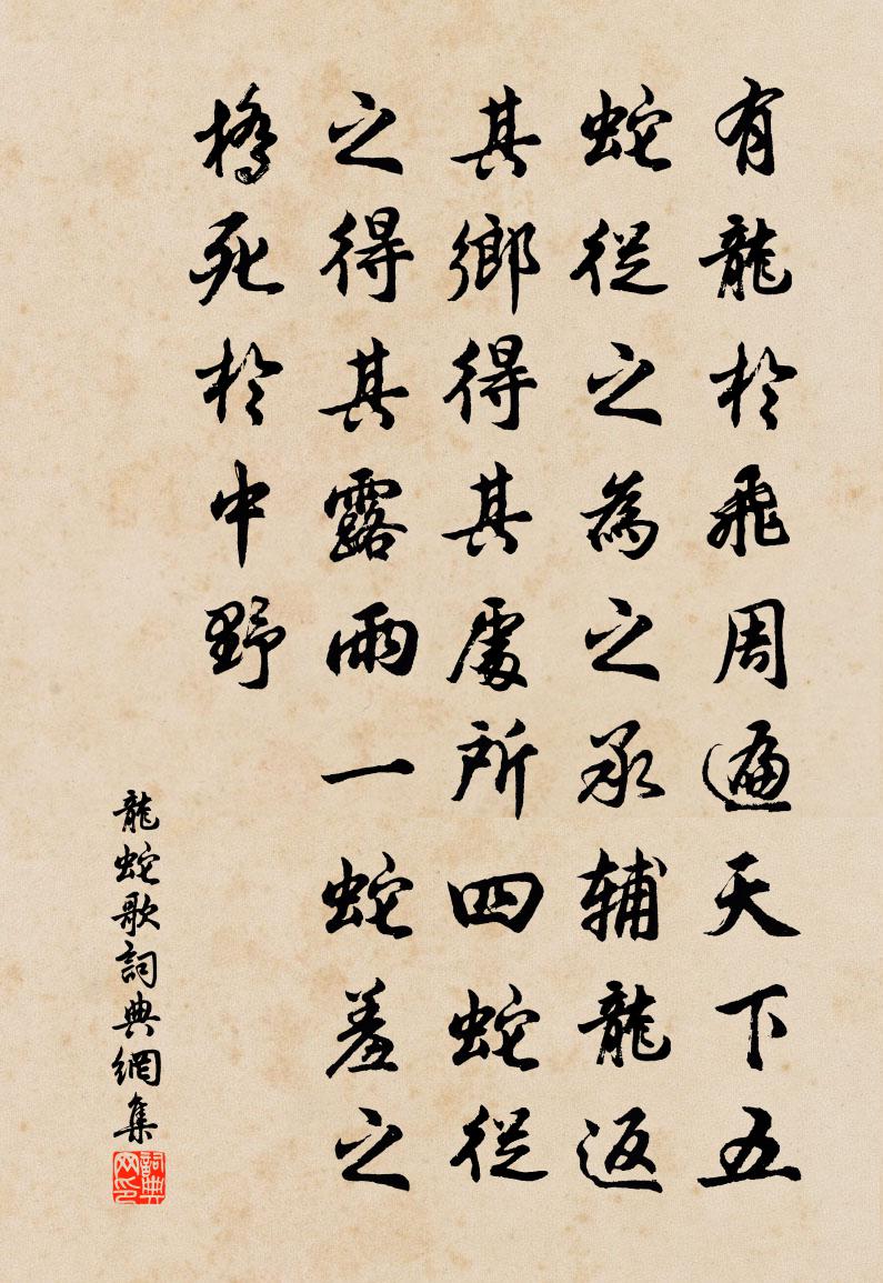 佚名龙蛇歌书法作品欣赏