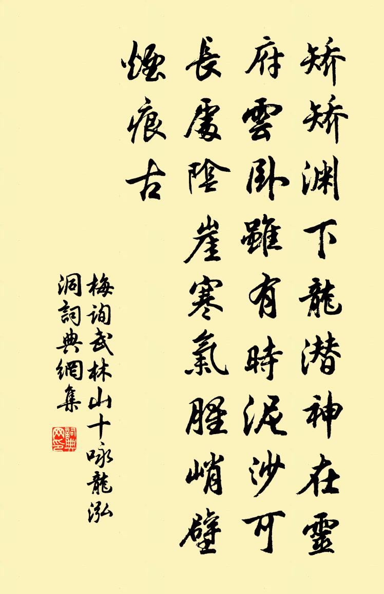 梅询武林山十咏龙泓洞书法作品欣赏