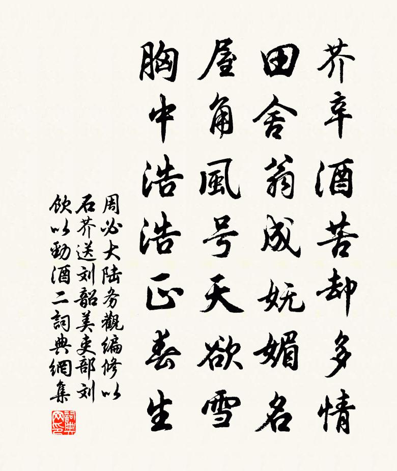 周必大陆务观编修以石芥送刘韶美吏部刘饮以劲酒二书法作品欣赏