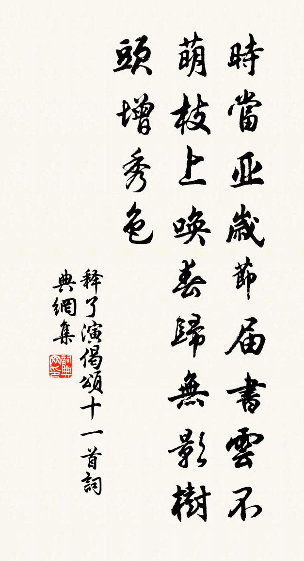 释了演偈颂十一首书法作品欣赏