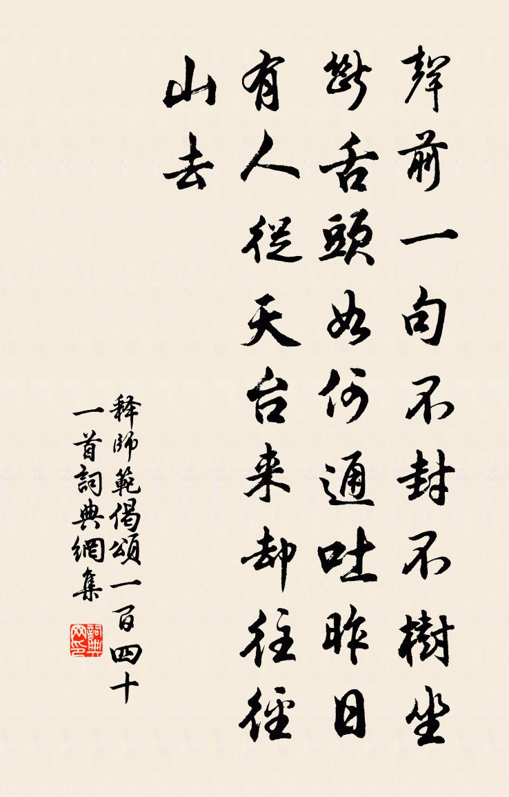 释师范偈颂一百四十一首书法作品欣赏