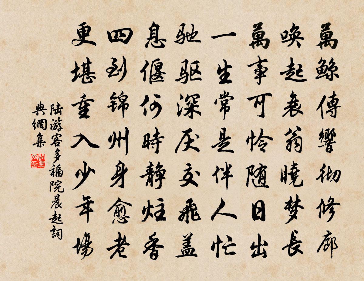 陆游客多福院晨起书法作品欣赏