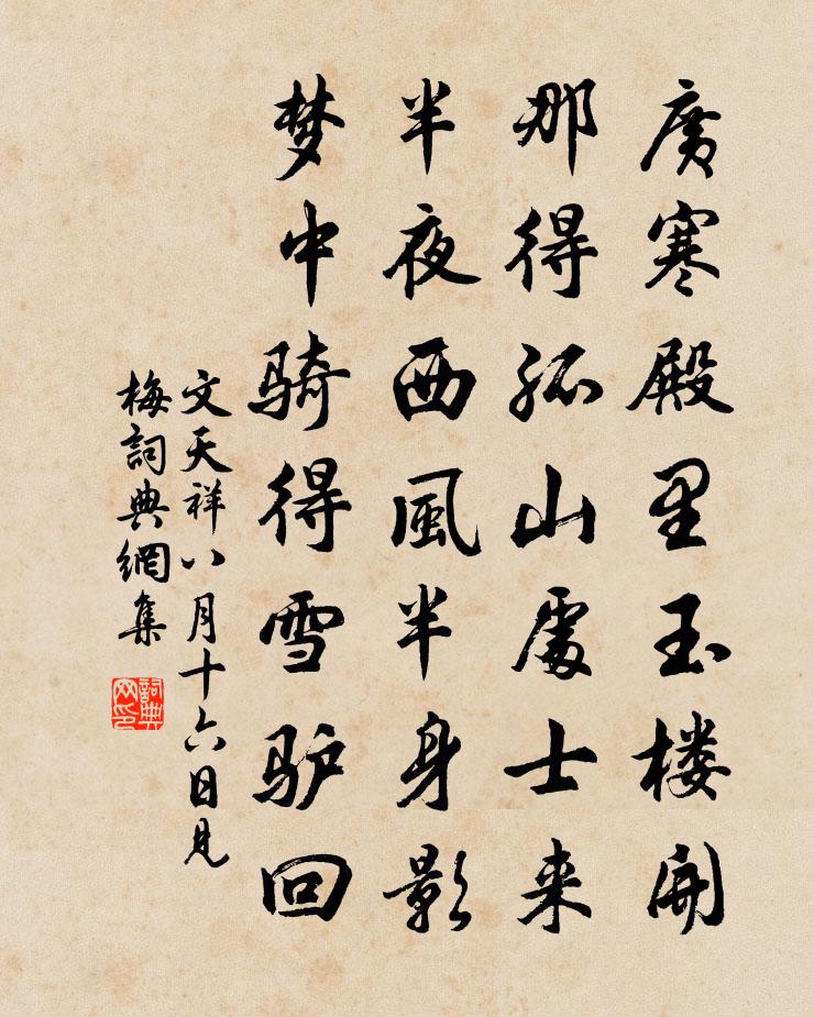 文天祥八月十六日见梅书法作品欣赏