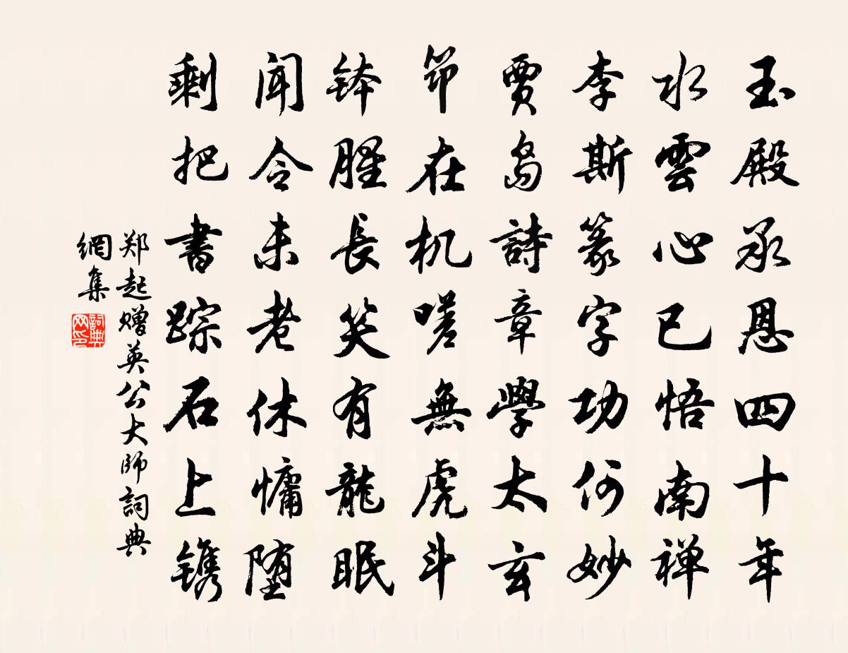 郑起赠英公大师书法作品欣赏