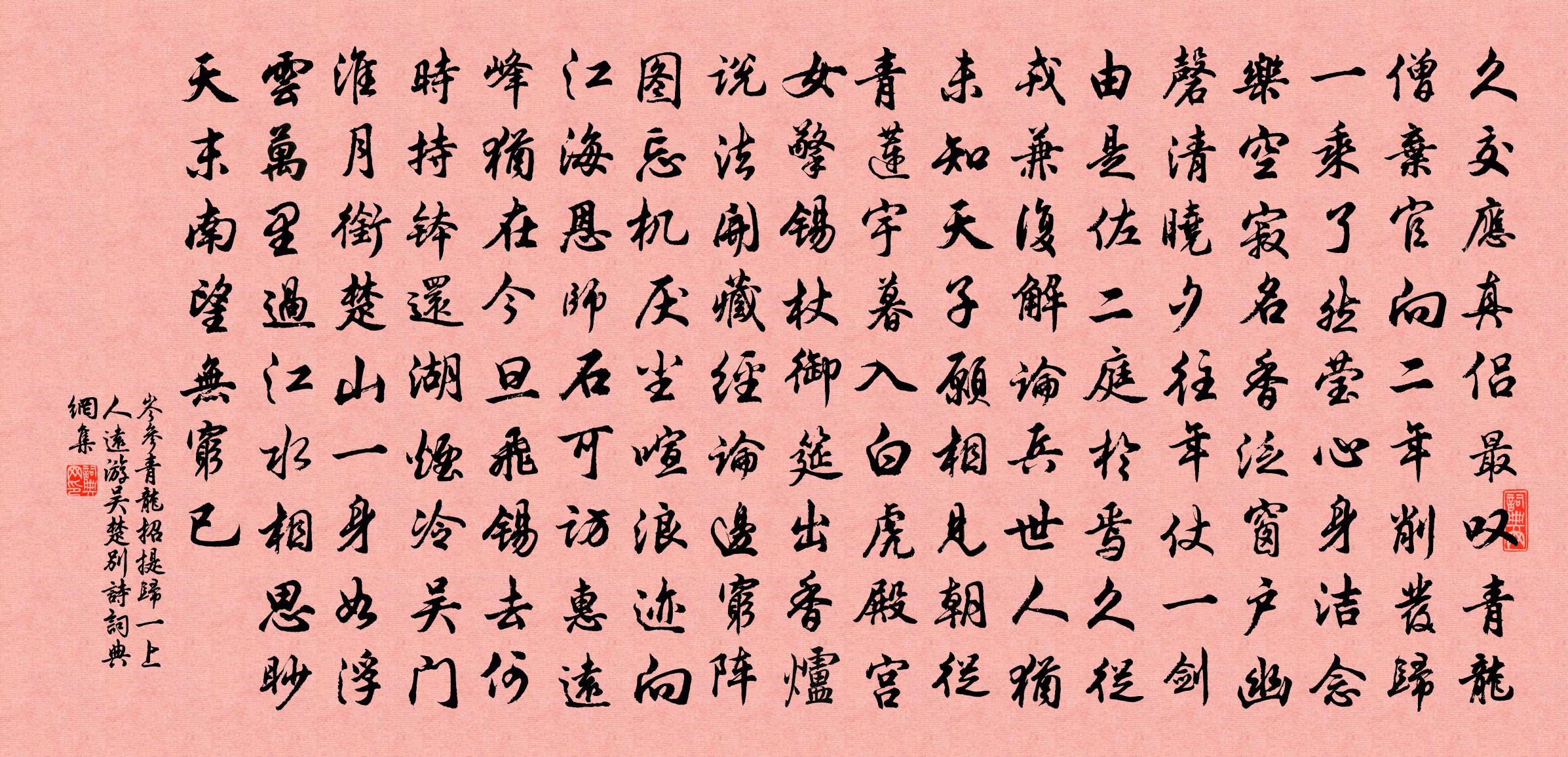 岑参青龙招提归一上人远游吴楚别诗书法作品欣赏