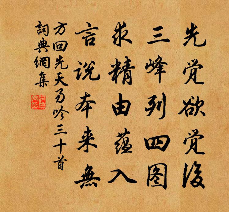 方回先天易吟三十首书法作品欣赏