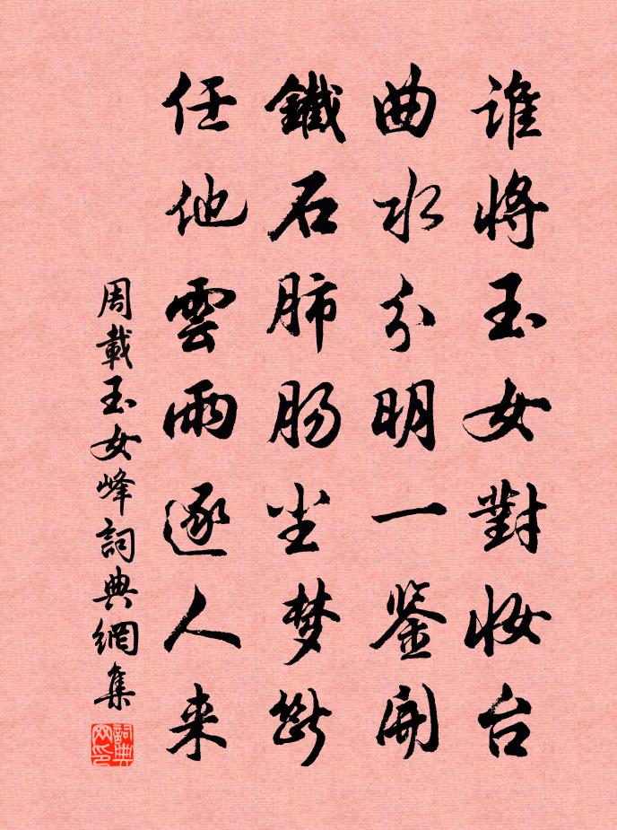 周载玉女峰书法作品欣赏