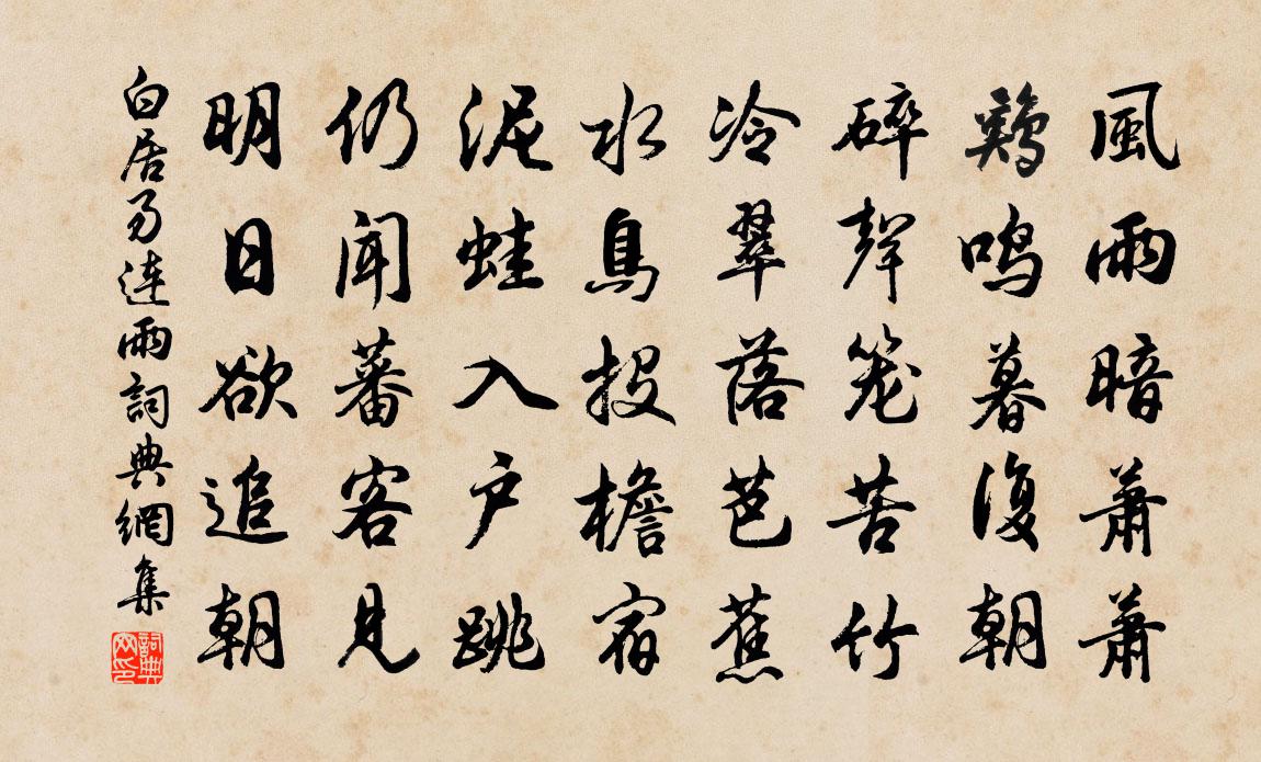 白居易连雨书法作品欣赏