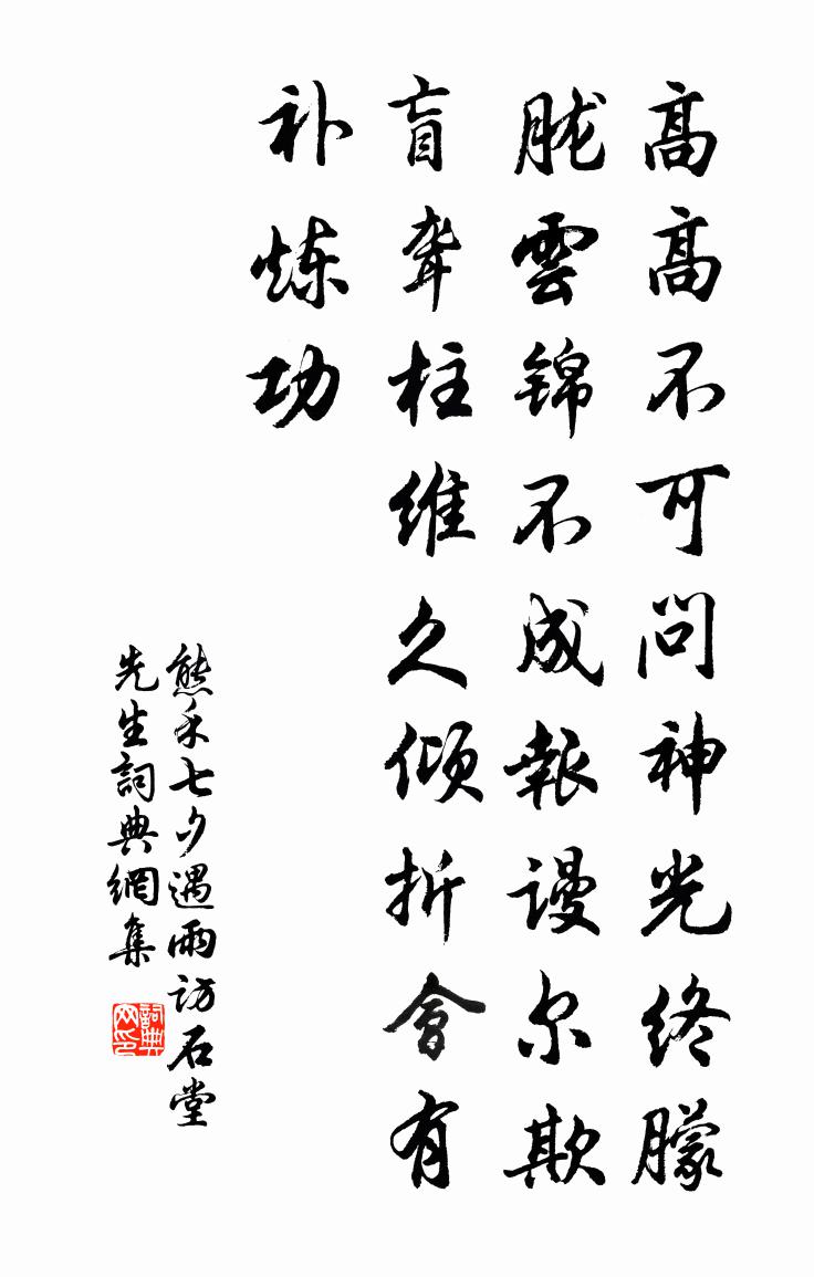 熊禾七夕遇雨访石堂先生书法作品欣赏