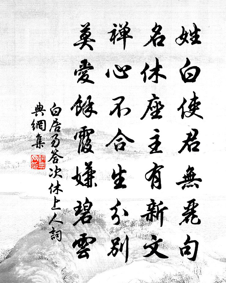 白居易答次休上人书法作品欣赏