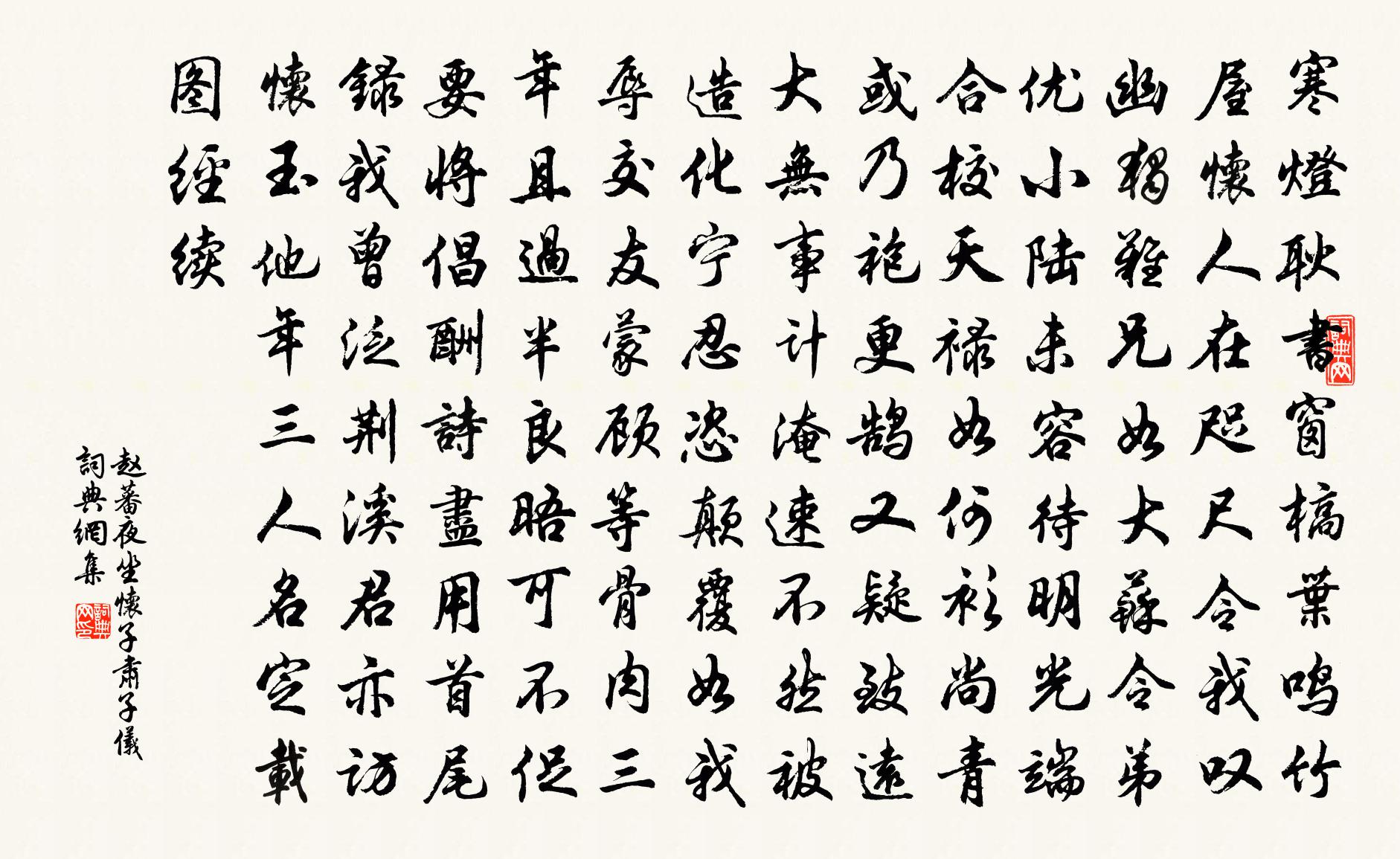 赵蕃夜坐怀子肃子仪书法作品欣赏