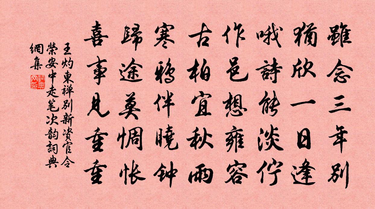 王灼东禅别新资官令荣安中走笔次韵书法作品欣赏