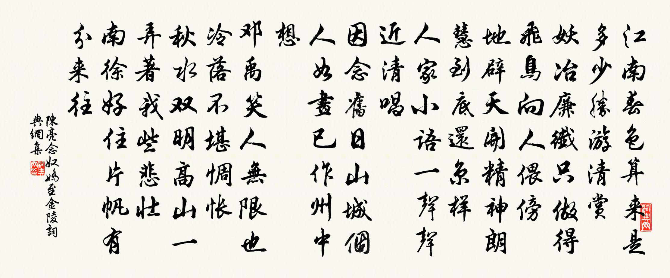 陈亮念奴娇（至金陵）书法作品欣赏
