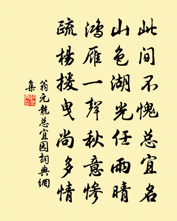 翁元龙总宜园书法作品欣赏