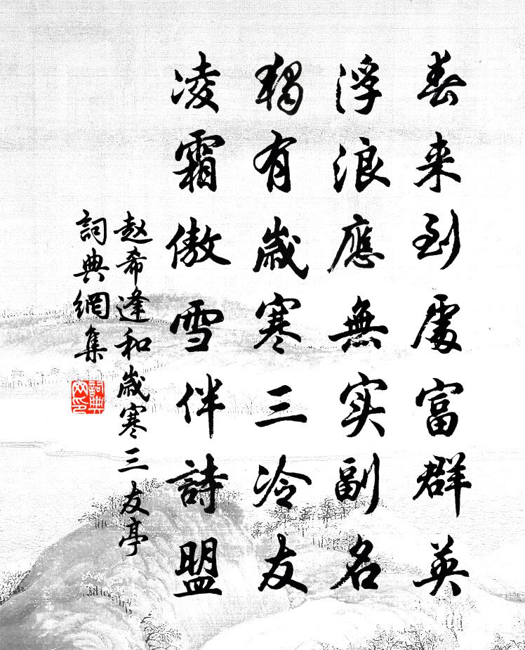 赵希逢和岁寒三友亭书法作品欣赏