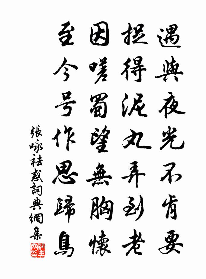 张咏祛惑书法作品欣赏