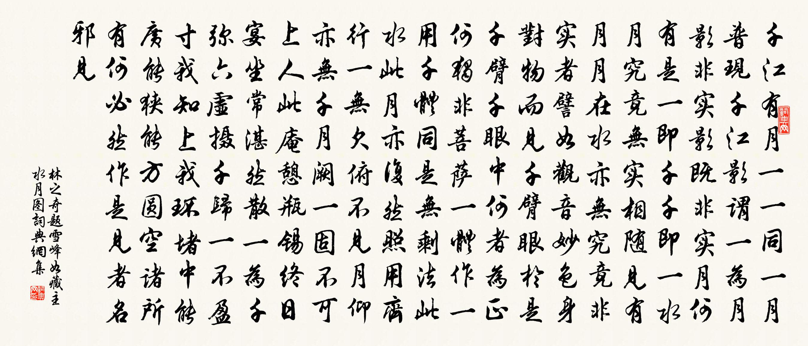 林之奇题雪峰如藏主水月图书法作品欣赏