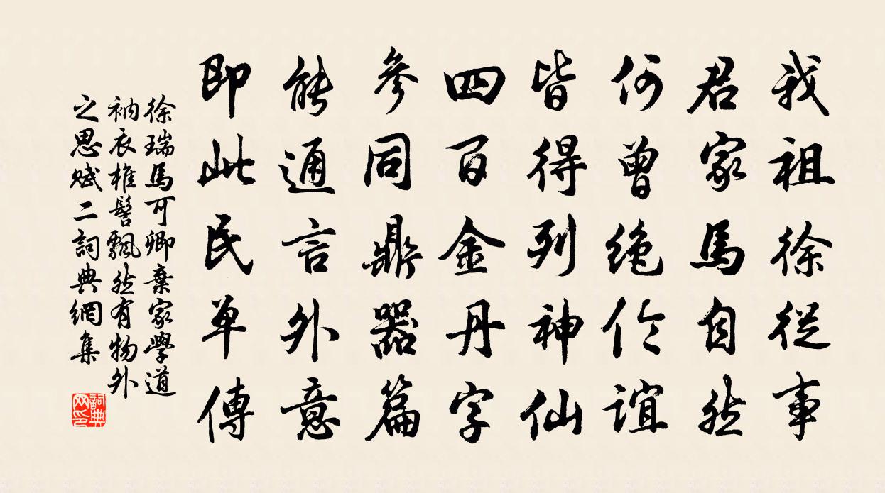 徐瑞马可卿弃家学道衲衣椎髻飘然有物外之思赋二书法作品欣赏