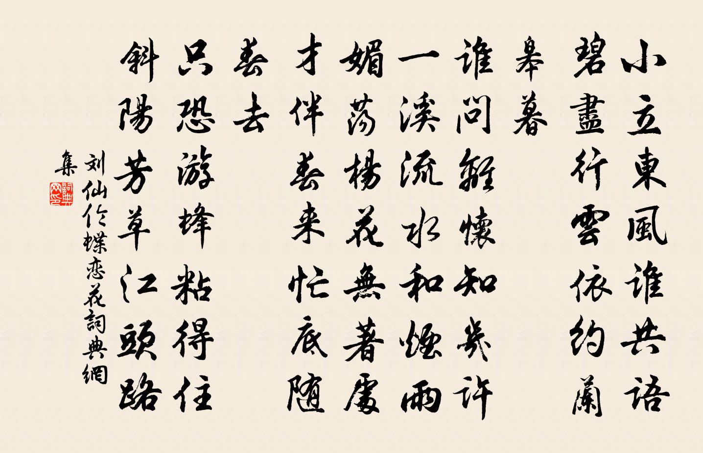 刘仙伦蝶恋花书法作品欣赏