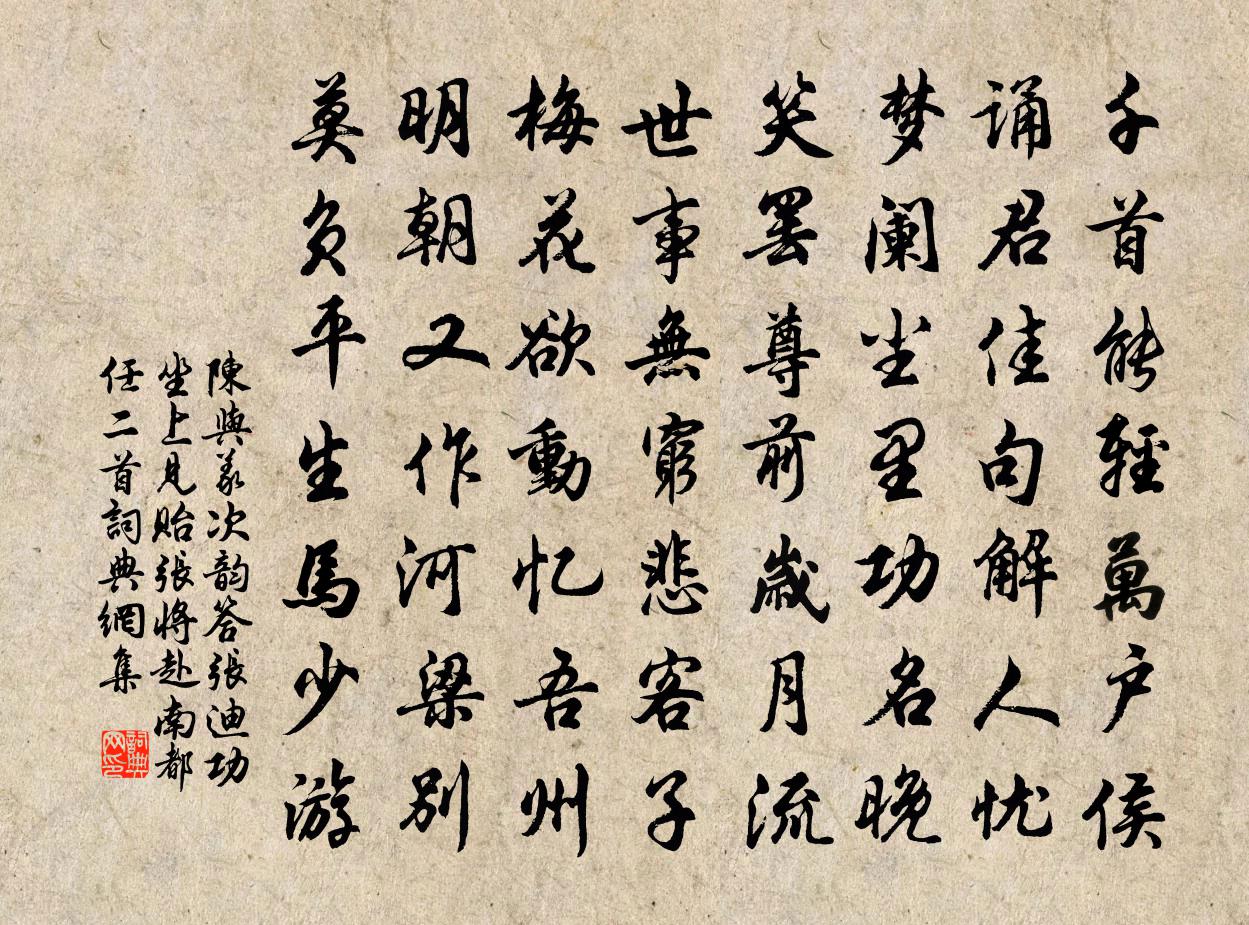 陈与义次韵答张迪功坐上见贻张将赴南都任二首书法作品欣赏
