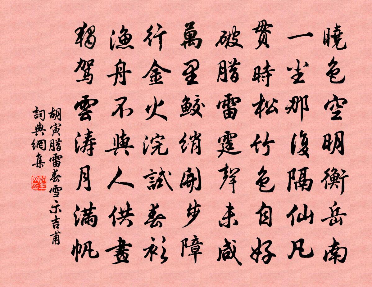 胡寅腊雷春雪示吉甫书法作品欣赏