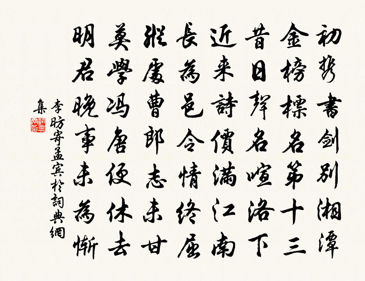 李昉寄孟宾于书法作品欣赏