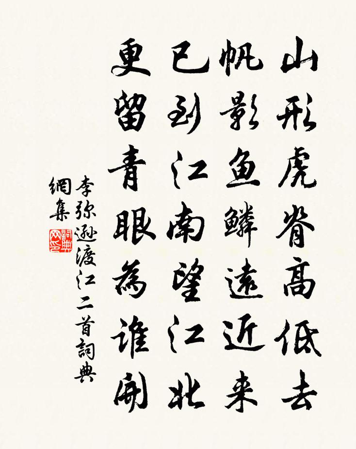 李弥逊渡江二首书法作品欣赏