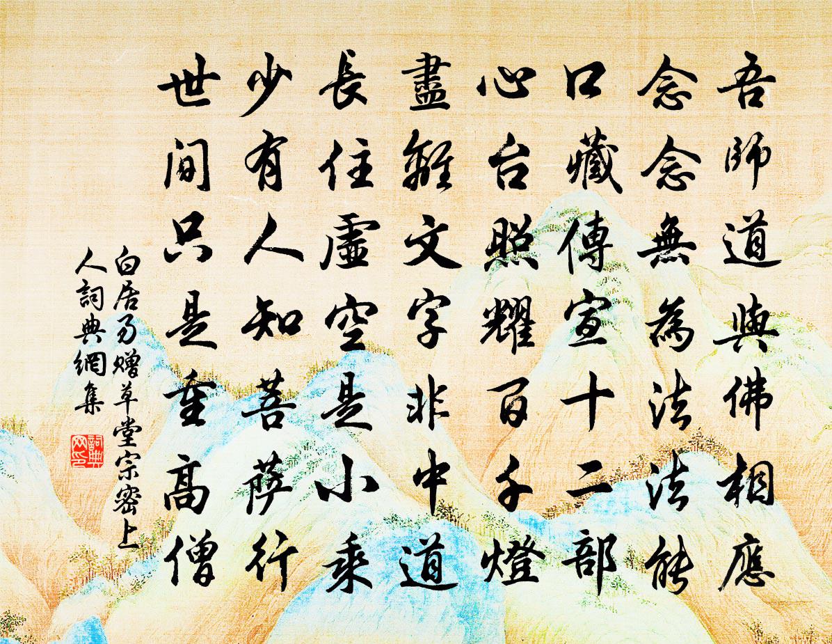 白居易赠草堂宗密上人书法作品欣赏