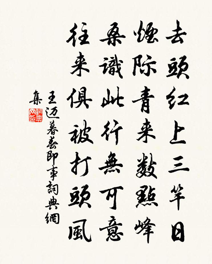 王迈暮春即事书法作品欣赏