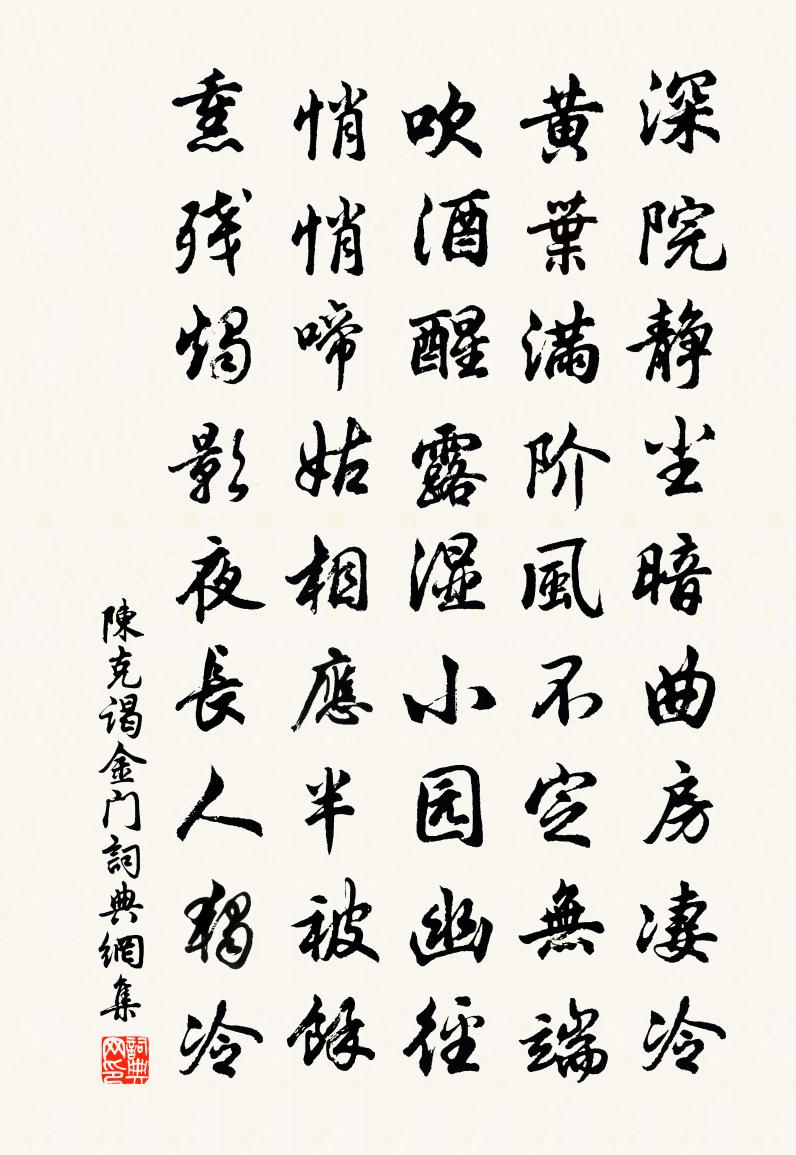 陈克谒金门书法作品欣赏