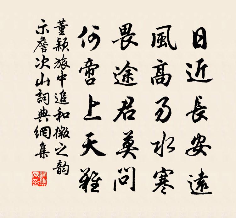 董颖旅中追和微之韵示詹次山书法作品欣赏